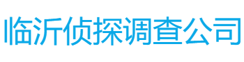 临沂侦探调查公司